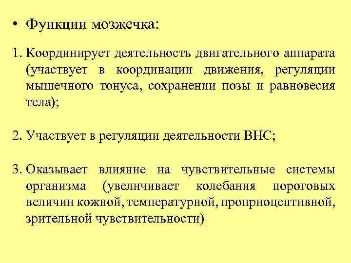  • Функции мозжечка: 1. Координирует деятельность двигательного аппарата (участвует в координации движения, регуляции