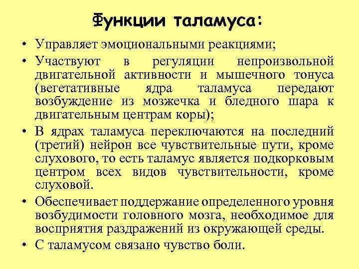 Функции таламуса: • Управляет эмоциональными реакциями; • Участвуют в регуляции непроизвольной двигательной активности и