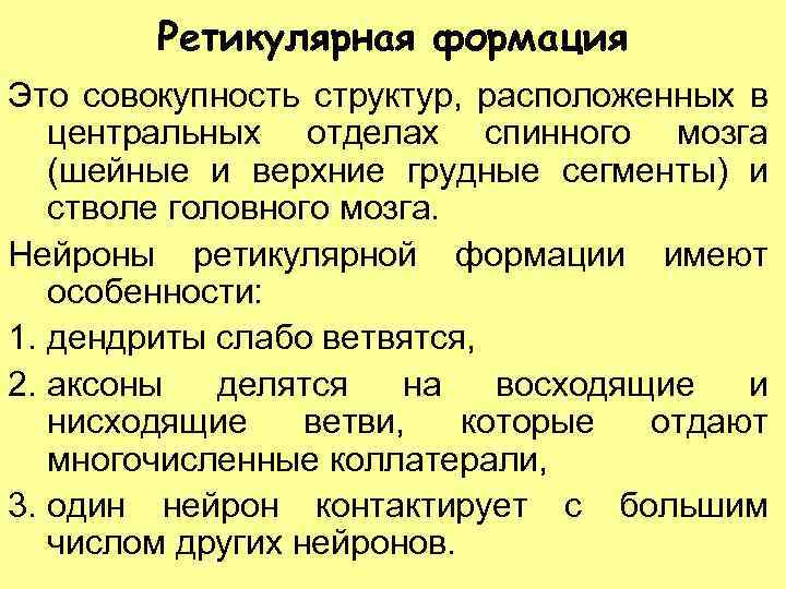 Ретикулярная формация Это совокупность структур, расположенных в центральных отделах спинного мозга (шейные и верхние