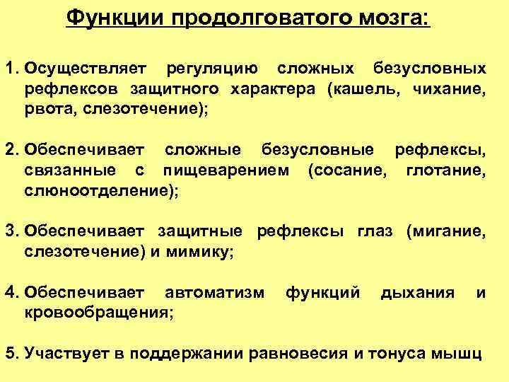 Функции продолговатого мозга: 1. Осуществляет регуляцию сложных безусловных рефлексов защитного характера (кашель, чихание, рвота,