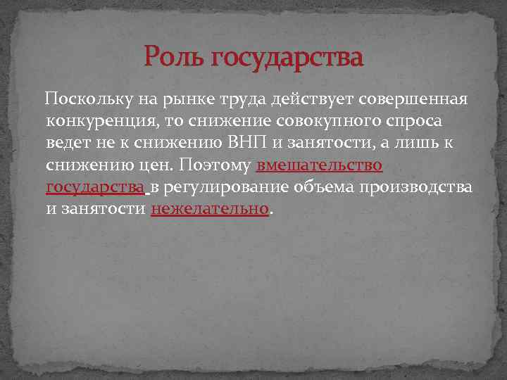 Роль государства Поскольку на рынке труда действует совершенная конкуренция, то снижение совокупного спроса ведет