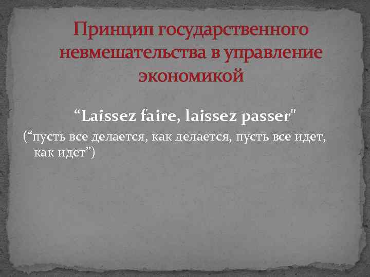 Принцип государственного невмешательства в управление экономикой “Laissez faire, laissez passer