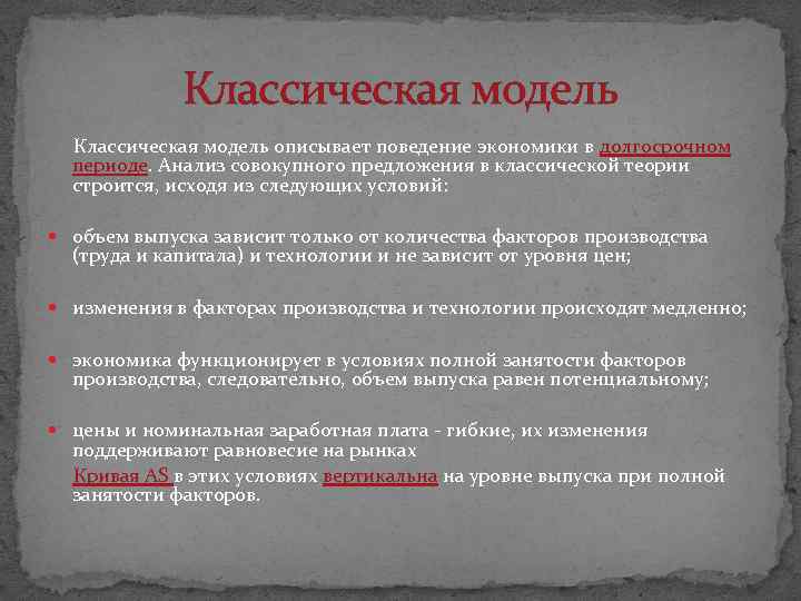 Классическая модель описывает поведение экономики в долгосрочном периоде. Анализ совокупного предложения в классической теории