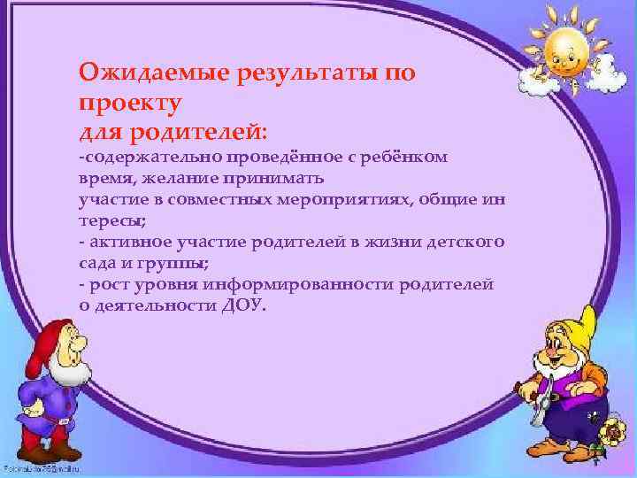 Ожидаемые результаты по проекту для родителей: -содержательно проведённое с ребёнком время, желание принимать участие