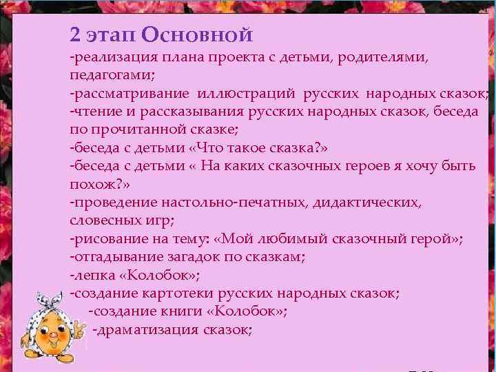 2 этап Основной -реализация плана проекта с детьми, родителями, педагогами; -рассматривание иллюстраций русских народных