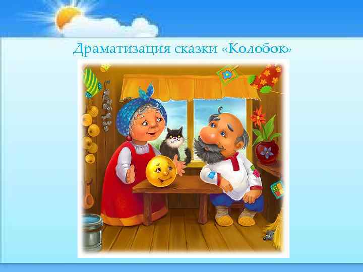 Здравствуй сказка. Драматизация сказки Колобок. Наши добрые сказки. Здравствуй Здравствуй сказка эмблема.