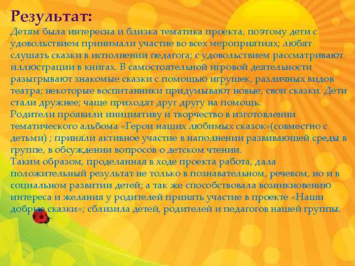 Результат: Детям была интересна и близка тематика проекта, поэтому дети с удовольствием принимали участие