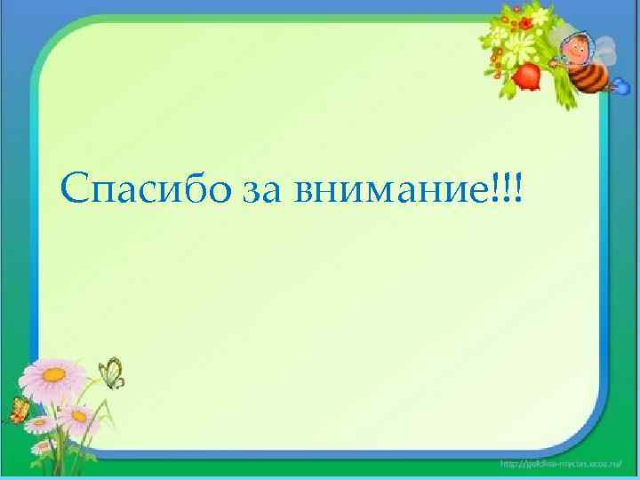 Спасибо за внимание!!! 