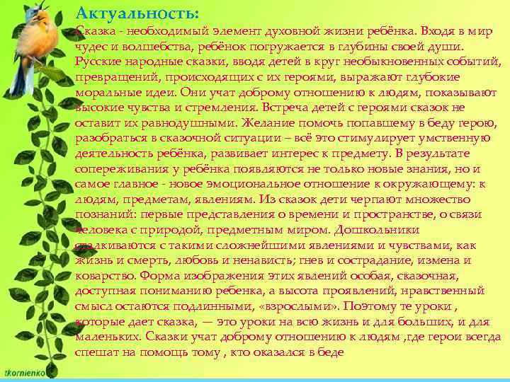 Актуальность: Сказка - необходимый элемент духовной жизни ребёнка. Входя в мир чудес и волшебства,