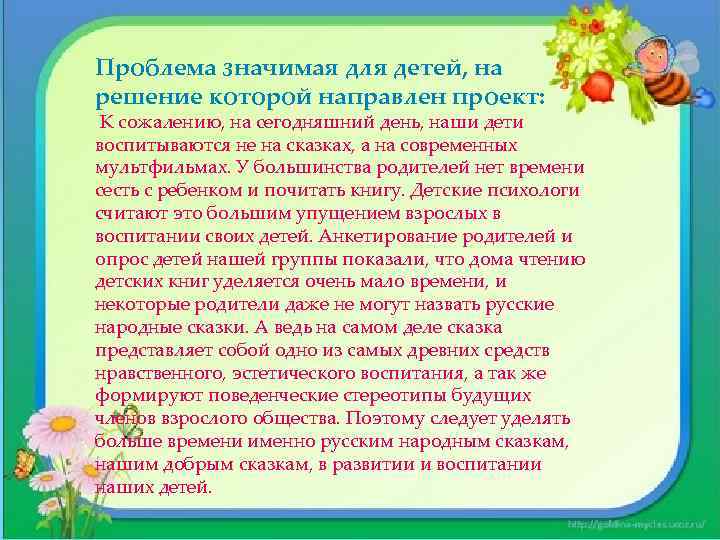 Проблема значимая для детей, на решение которой направлен проект: К сожалению, на сегодняшний день,