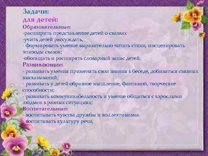 Задачи: для детей: Образовательные: -расширить представление детей о сказках -учить детей рассуждать, - формировать