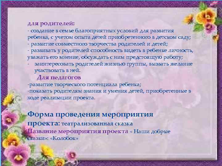 для родителей: - создание в семье благоприятных условий для развития ребенка, с учетом опыта