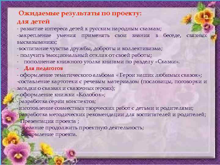  Ожидаемые результаты по проекту: для детей - развитие интереса детей к русским народным