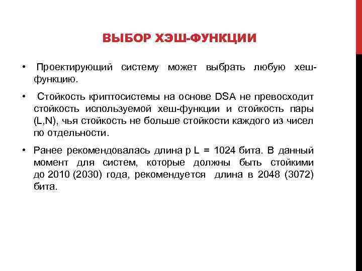 ВЫБОР ХЭШ-ФУНКЦИИ • Проектирующий систему может выбрать любую хешфункцию. • Стойкость криптосистемы на основе