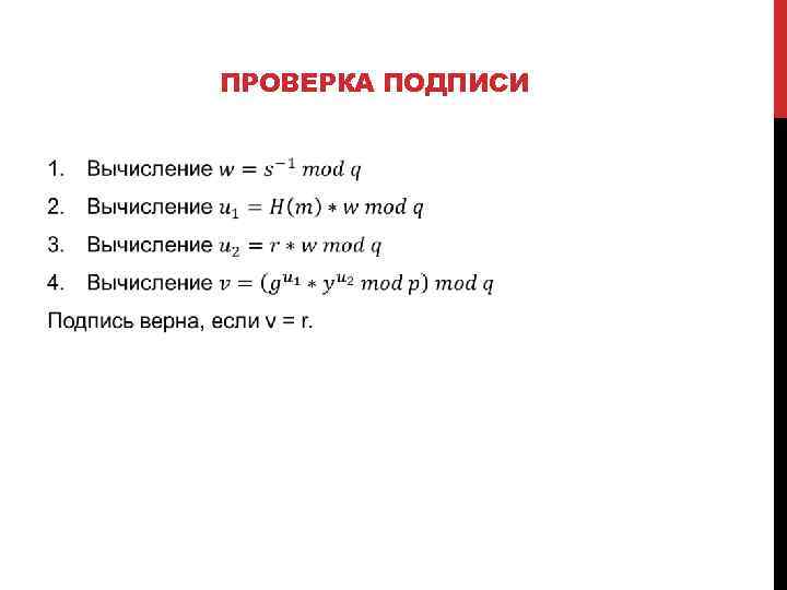 ПРОВЕРКА ПОДПИСИ 