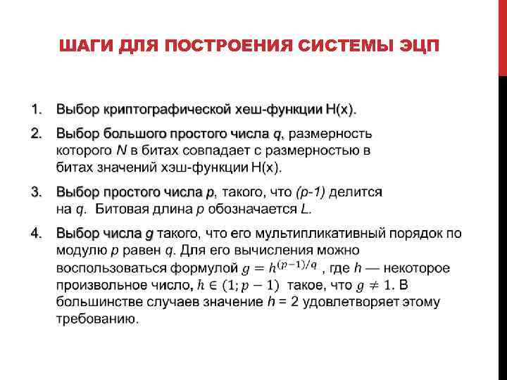 ШАГИ ДЛЯ ПОСТРОЕНИЯ СИСТЕМЫ ЭЦП 