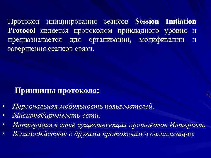 Протокол инициирования сеансов Session Initiation Protocol является протоколом прикладного уровня и предназначается для организации,