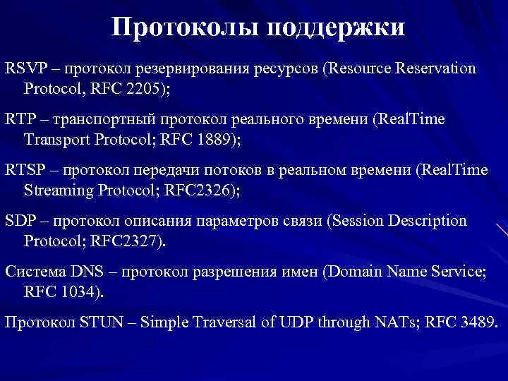 Протоколы поддержки RSVP – протокол резервирования ресурсов (Resource Reservation Protocol, RFC 2205); RTP –