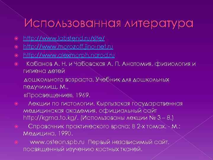 Использованная литература http: //www. labstend. ru/site/ http: //www. morozoff. jino-net. ru http: //www. alexmorph.
