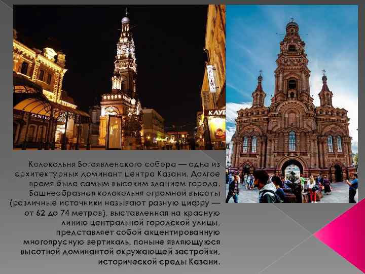 Колокольня Богоявленского собора — одна из архитектурных доминант центра Казани. Долгое время была самым