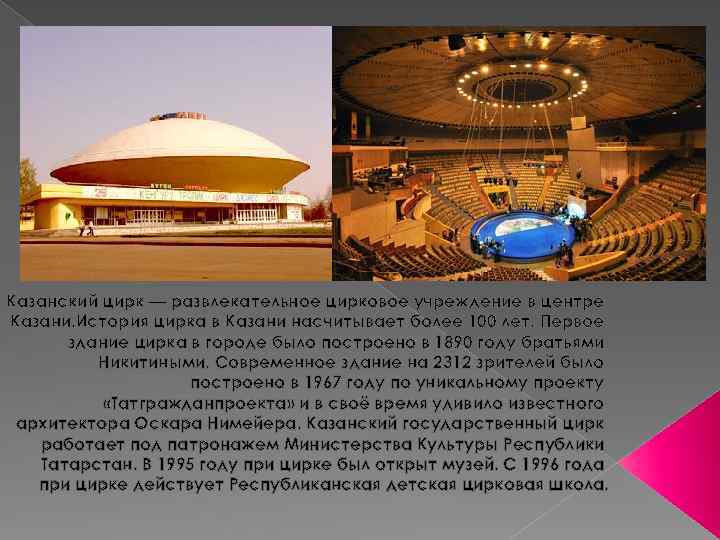 Казанский цирк — развлекательное цирковое учреждение в центре Казани. История цирка в Казани насчитывает