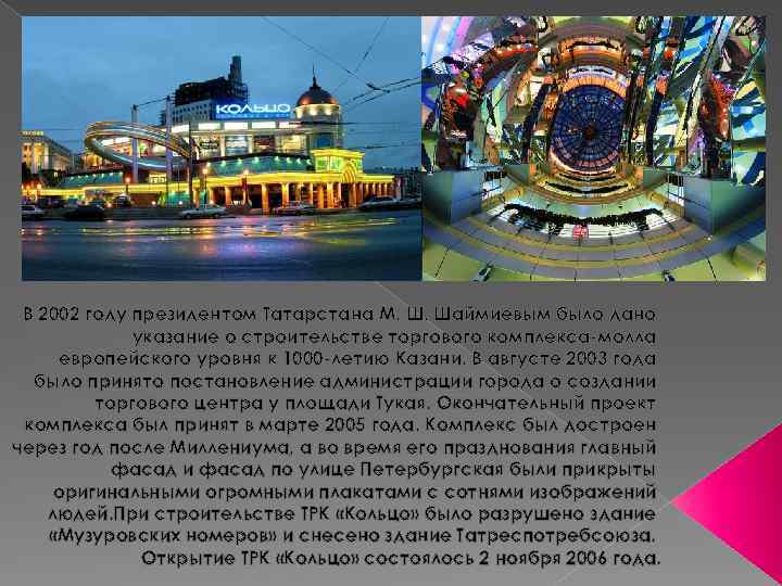 В 2002 году президентом Татарстана М. Ш. Шаймиевым было дано указание о строительстве торгового