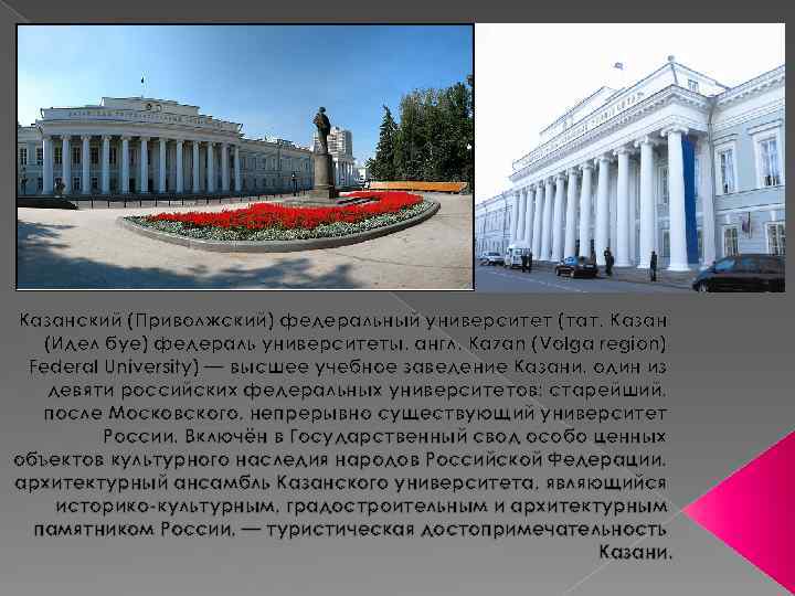Казанский (Приволжский) федеральный университет (тат. Казан (Идел буе) федераль университеты, англ. Kazan (Volga region)