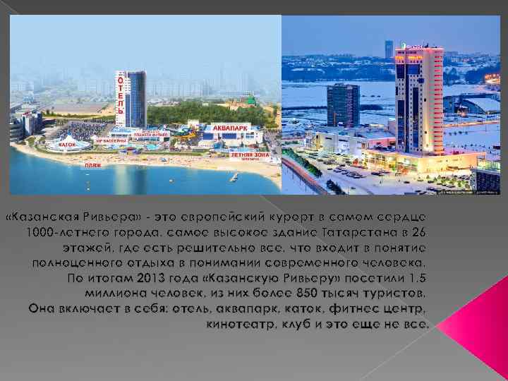  «Казанская Ривьера» - это европейский курорт в самом сердце 1000 -летнего города, самое