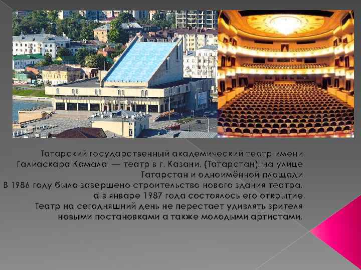 Татарский государственный академический театр имени Галиаскара Камала — театр в г. Казани, (Татарстан), на
