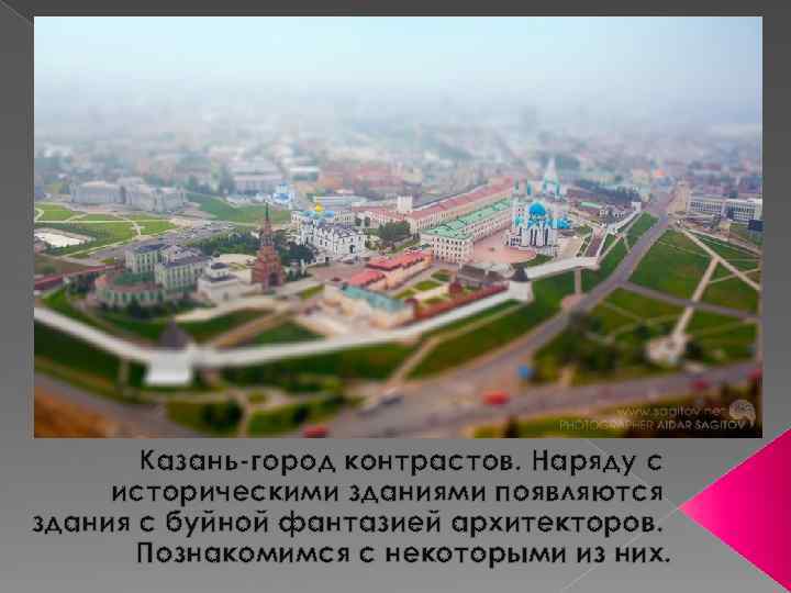 Казань-город контрастов. Наряду с историческими зданиями появляются здания с буйной фантазией архитекторов. Познакомимся с