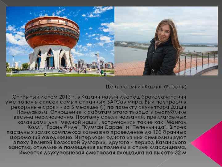 Центр семьи «Казан» (Казань) Открытый летом 2013 г. в Казани новый дворец бракосочетаний уже
