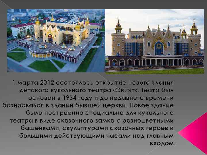 1 марта 2012 состоялось открытие нового здания детского кукольного театра «Экият» . Театр был