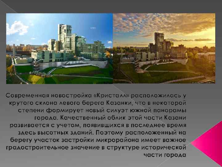 Современная новостройка «Кристалл» расположилась у крутого склона левого берега Казанки, что в некоторой степени