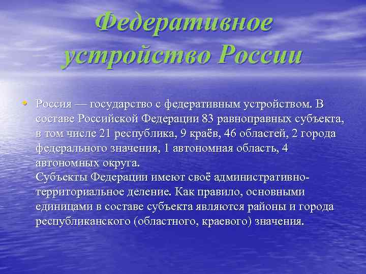 Федеративное устройство России • Россия — государство с федеративным устройством. В составе Российской Федерации