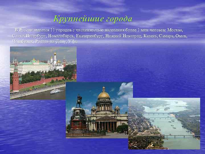 Крупнейшие города В России имеется 11 городов с численностью населения более 1 млн человек: