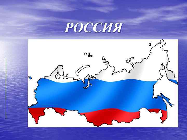РОССИЯ 