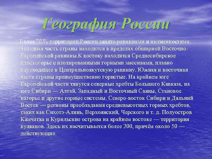 География России Более 70 % территории России занято равнинами и низменностями. Западная часть страны