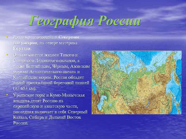 География России • Россия расположена в Северном • • полушарии, на севере материка Евразия.