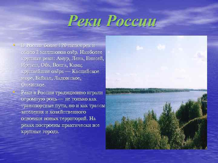  Реки России • В России более 120 тысяч рек и • около 2