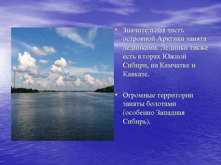  • Значительная часть островной Арктики занята ледниками. Ледники также есть в горах Южной