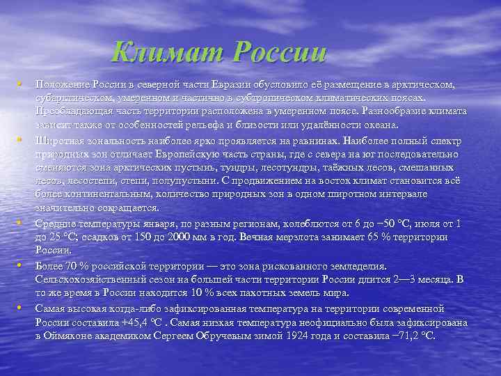 Климат России • Положение России в северной части Евразии обусловило её размещение в арктическом,