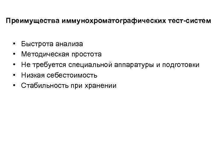 Преимущества иммунохроматографических тест-систем • • • Быстрота анализа Методическая простота Не требуется специальной аппаратуры