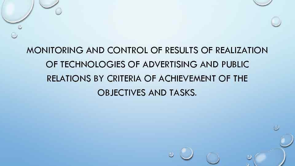 MONITORING AND CONTROL OF RESULTS OF REALIZATION OF TECHNOLOGIES OF ADVERTISING AND PUBLIC RELATIONS