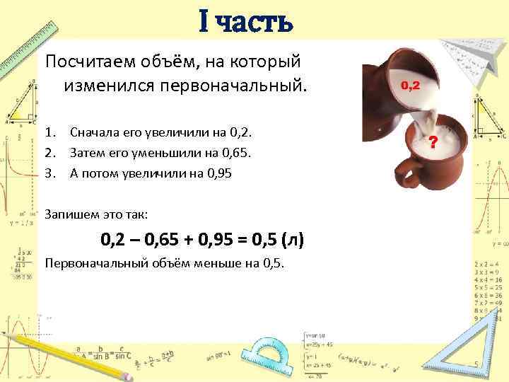 I часть Посчитаем объём, на который изменился первоначальный. 1. Сначала его увеличили на 0,