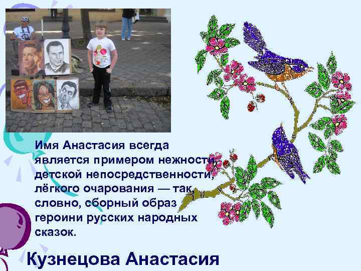 Имя Анастасия всегда является примером нежности, детской непосредственности, лёгкого очарования — так, словно, сборный