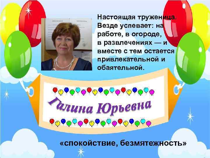 Настоящая труженица. Везде успевает: на работе, в огороде, в развлечениях — и вместе с