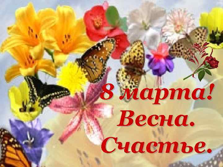  «Женщина. Весна. 8 марта! Любовь» . Весна. Счастье. 