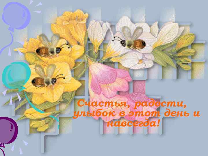 Счастья, радости, улыбок в этот день и навсегда! 
