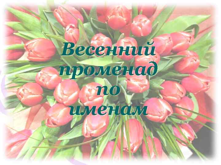 Весенний променад по именам 