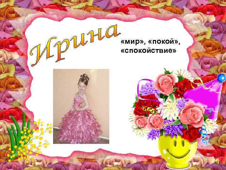  «мир» , «покой» , «спокойствие» 